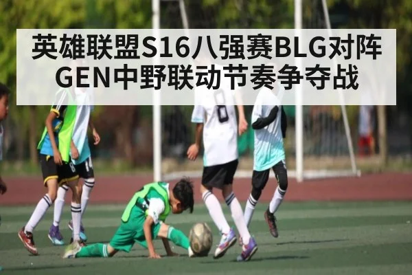英雄联盟S16八强赛BLG对阵GEN中野联动节奏争夺战 | kaiyun