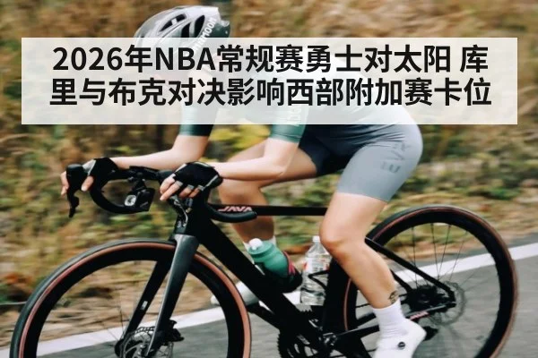 2026年NBA常规赛勇士对太阳 库里与布克对决影响西部附加赛卡位 | kaiyun