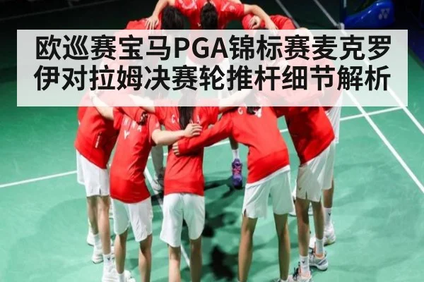 欧巡赛宝马PGA锦标赛麦克罗伊对拉姆决赛轮推杆细节解析 | kaiyun